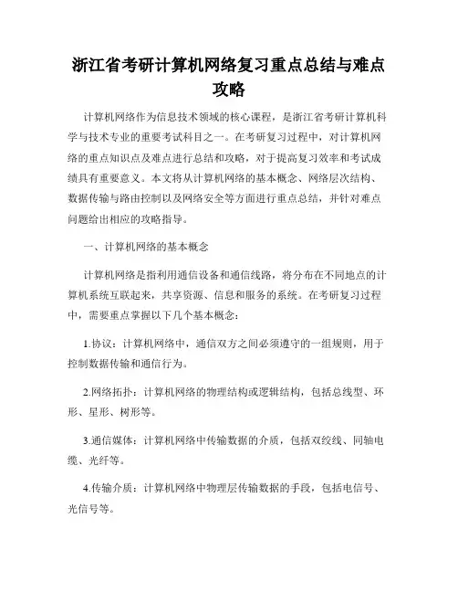 浙江省考研计算机网络复习重点总结与难点攻略