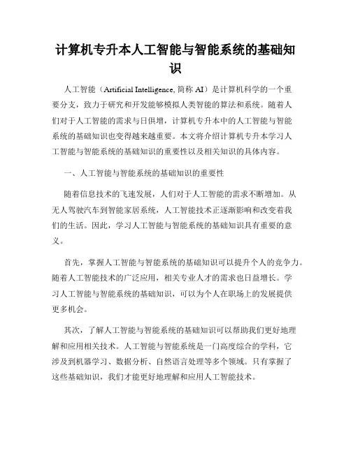 计算机专升本人工智能与智能系统的基础知识