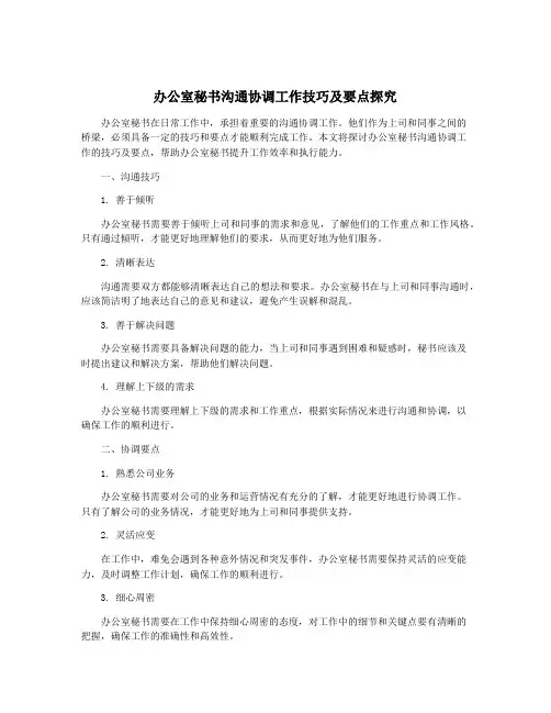办公室秘书沟通协调工作技巧及要点探究