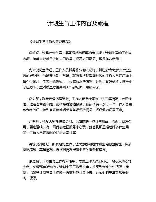 计划生育工作内容及流程