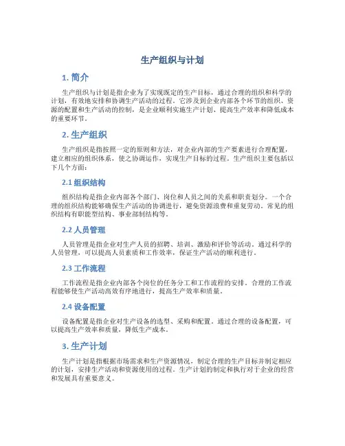 生产组织与计划