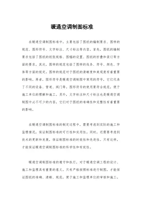 暖通空调制图标准