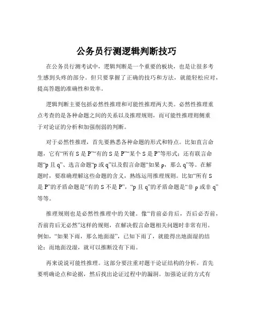 公务员行测逻辑判断技巧
