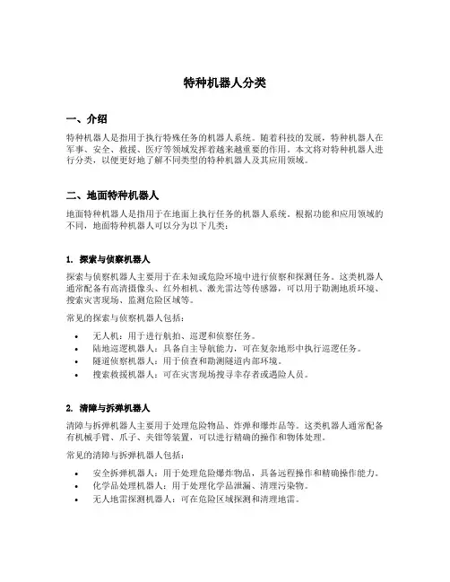 特种机器人分类