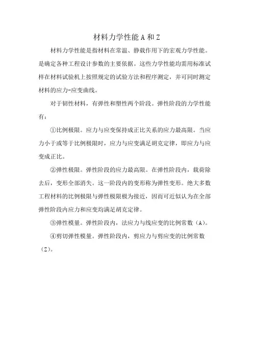 材料力学性能A和Z
