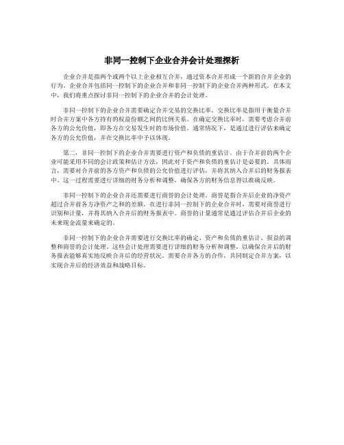 非同一控制下企业合并会计处理探析