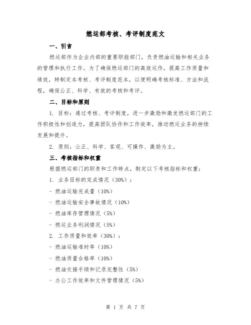 燃运部考核、考评制度范文(3篇)