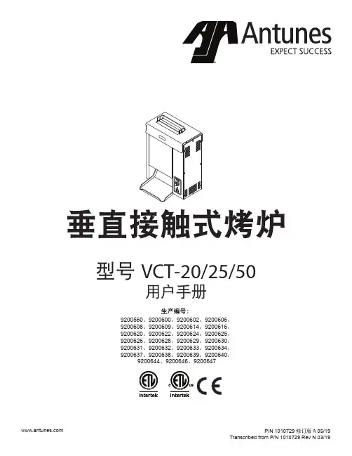 Antunes垂直接触式烤炉用户手册 VCT-20 25 50说明书