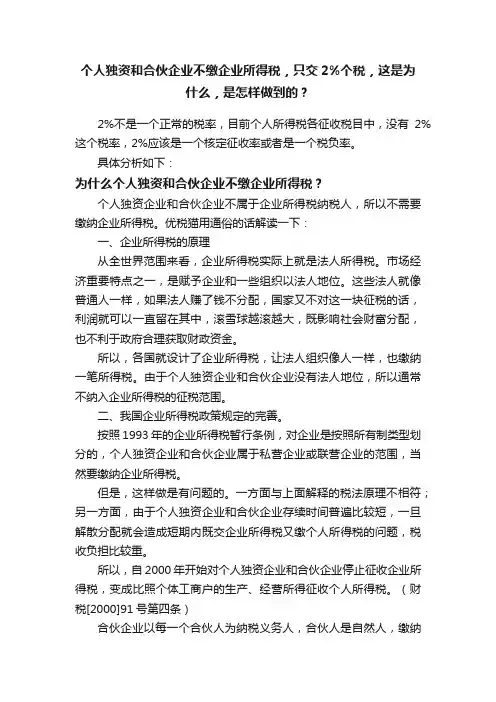 个人独资和合伙企业不缴企业所得税，只交2%个税，这是为什么，是怎样做到的？