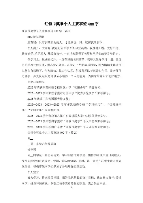 红领巾奖章个人主要事迹400字