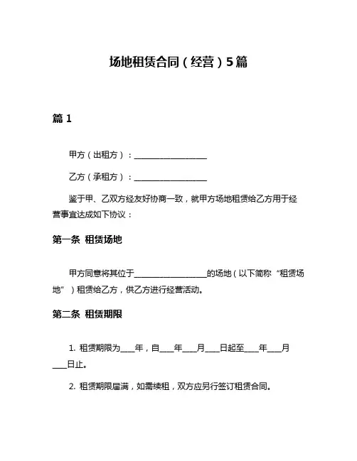 场地租赁合同(经营)5篇
