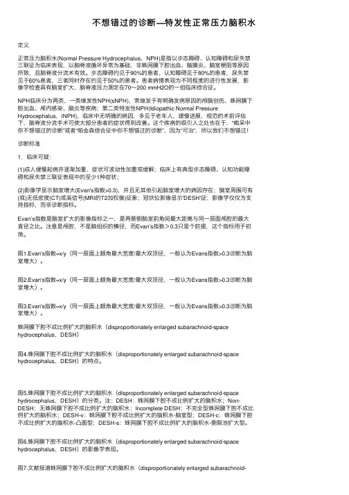 不想错过的诊断—特发性正常压力脑积水
