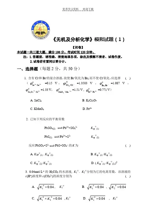 中国矿业大学《无机及分析化学》模拟试题
