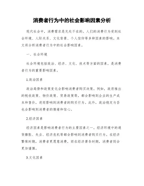 消费者行为中的社会影响因素分析