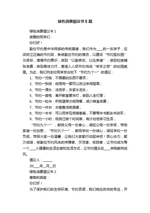 绿色消费倡议书5篇