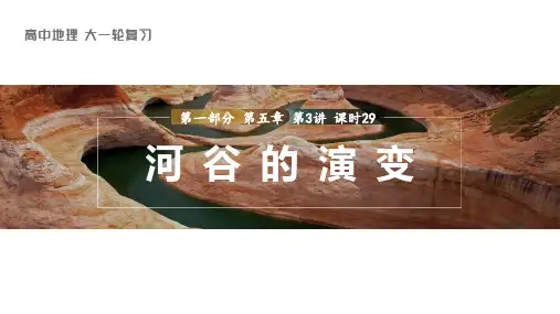 地理课件(新教材人教版)第一部分自然地理第五章第3讲课时29河谷的演变(1)