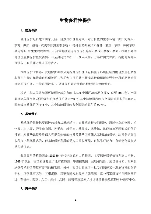 新课标高中生物人教版选择性必修123册生物世界〖生物多样性保护〗