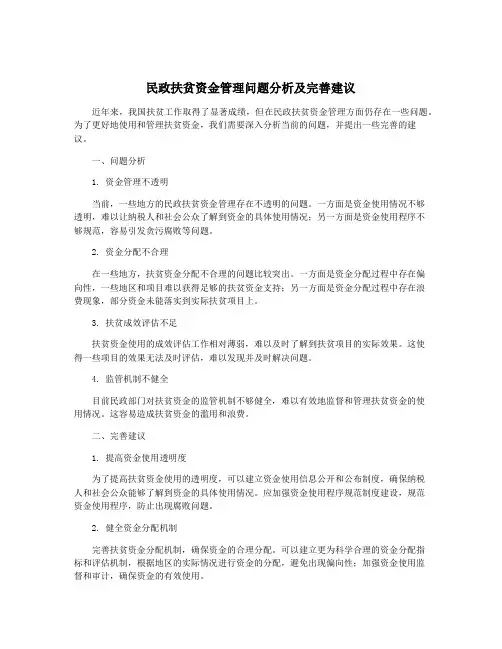 民政扶贫资金管理问题分析及完善建议