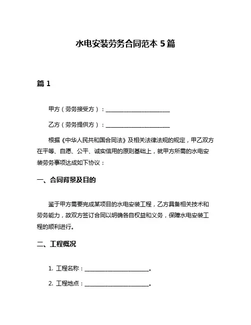 水电安装劳务合同范本5篇