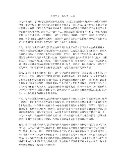 教师学习计划生育法心得