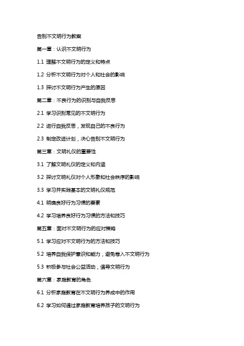 告别不文明行为教案