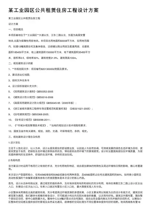 某工业园区公共租赁住房工程设计方案