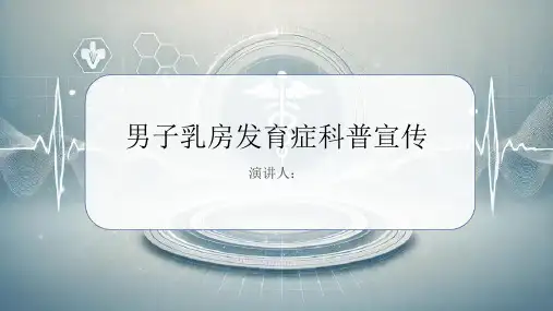 男子乳房发育症科普宣传PPT课件