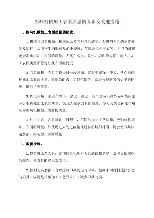 影响机械加工表面质量的因素及改进措施