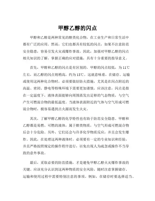 甲醇乙醇的闪点