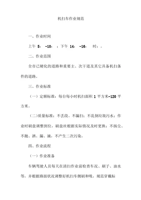 机扫车作业规范
