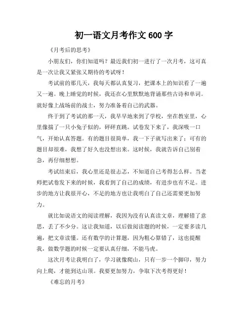 初一语文月考作文600字