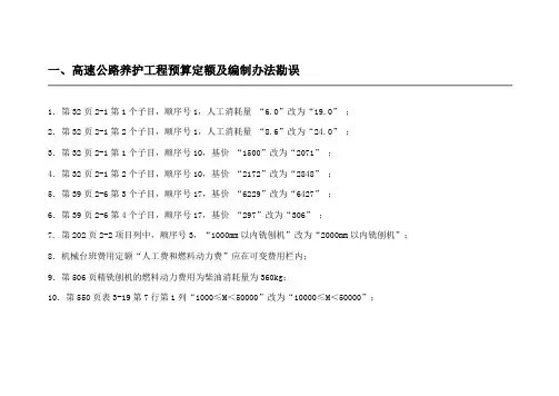 一、高速公路养护工程预算定额及编制办法勘误.