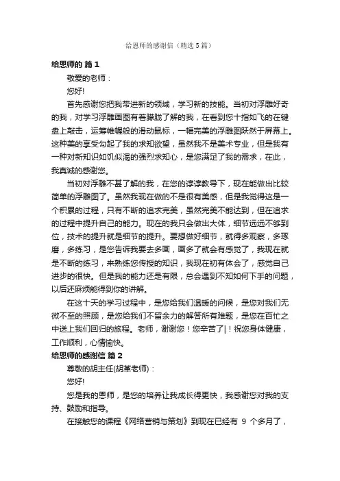 给恩师的感谢信（精选5篇）