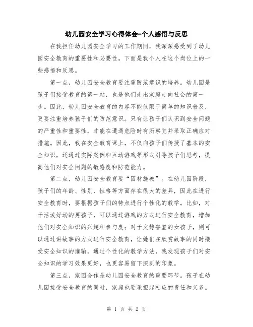 幼儿园安全学习心得体会-个人感悟与反思
