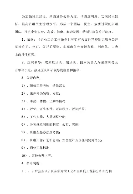 煤矿班组班务公开制度