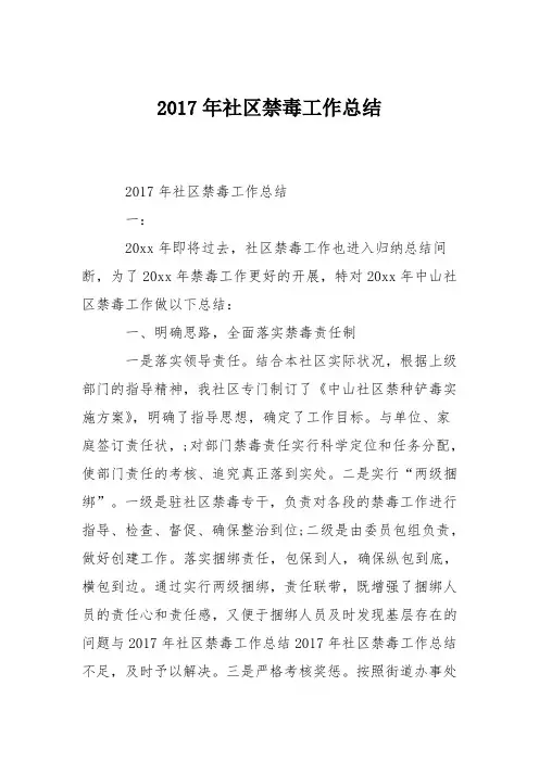 2017年社区禁毒工作总结