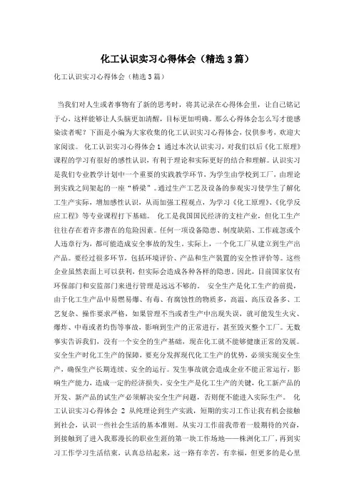 化工认识实习心得体会(精选3篇)