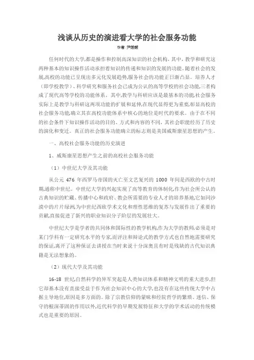 浅谈从历史的演进看大学的社会服务功能