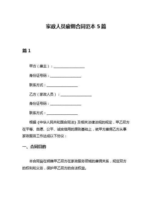 家政人员雇佣合同范本5篇