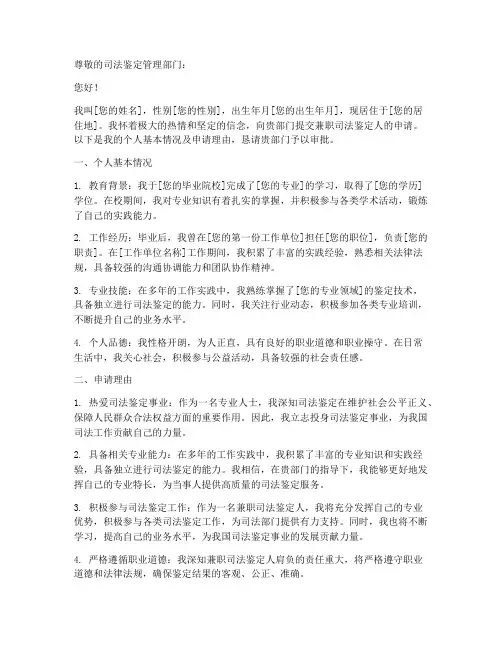 兼职司法鉴定人申请书