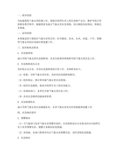 学校气象灾害应急预案