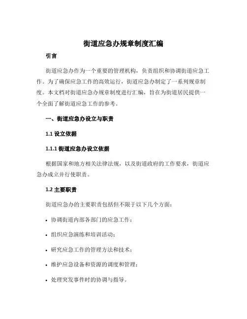 街道应急办规章制度汇编