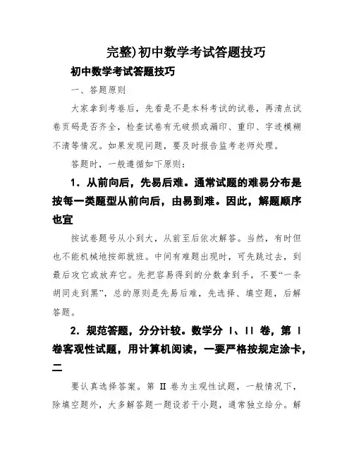 完整)初中数学考试答题技巧