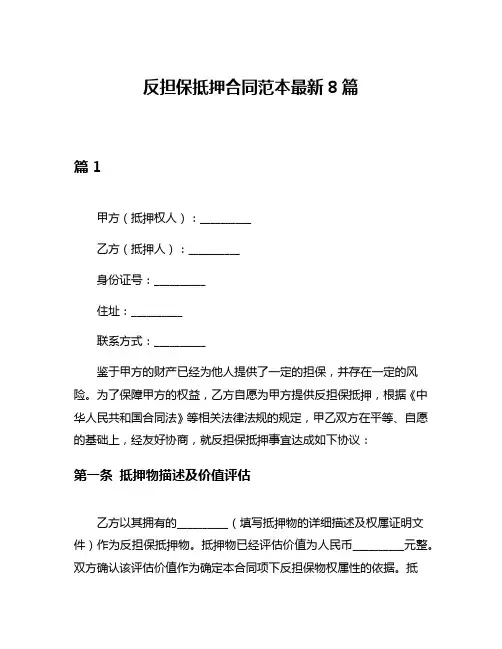 反担保抵押合同范本最新8篇