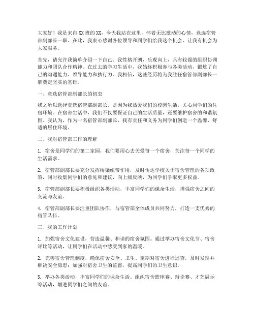 竞聘宿管部副部长演讲稿