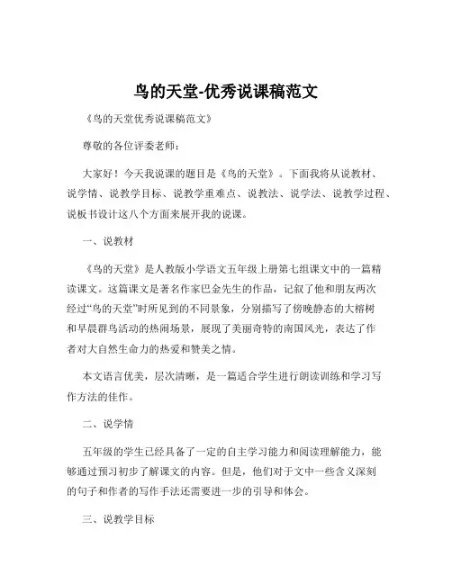 鸟的天堂-优秀说课稿范文