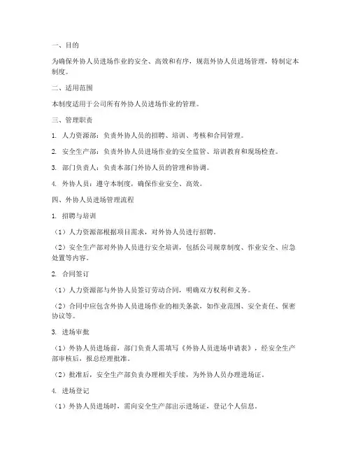 外协人员进场管理制度