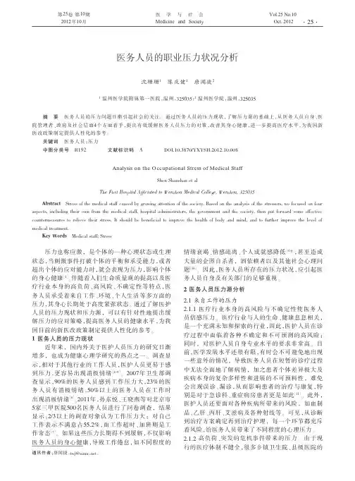 医务人员的职业压力状况