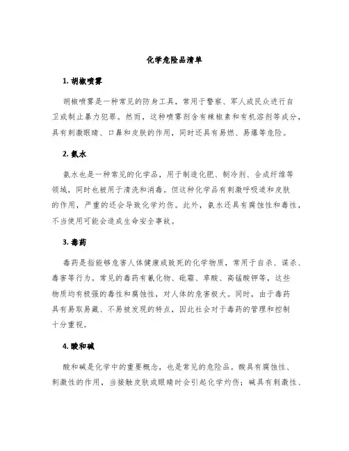 化学危险品清单
