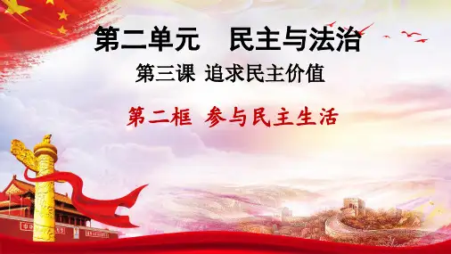 统编版道德与法治九年级上册3.2《参与民主生活》(课件)